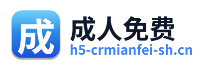 成人免费 Logo